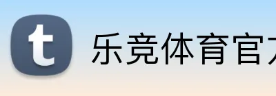 乐竞体育官方网页版 logo